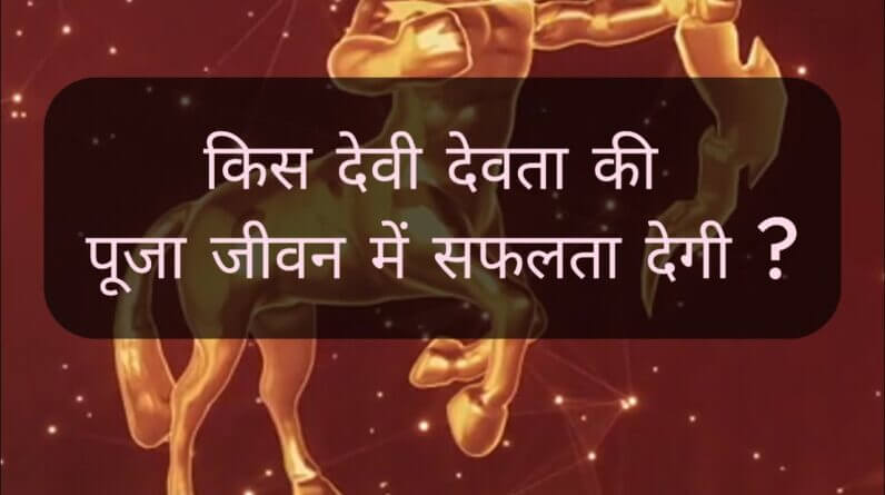 SAGITTARIUS Your Hindu Devta which will give you success #hindugod #astrology 1 SAGITTARIUS Your Hindu Devta which will give you success #hindugod #astrology